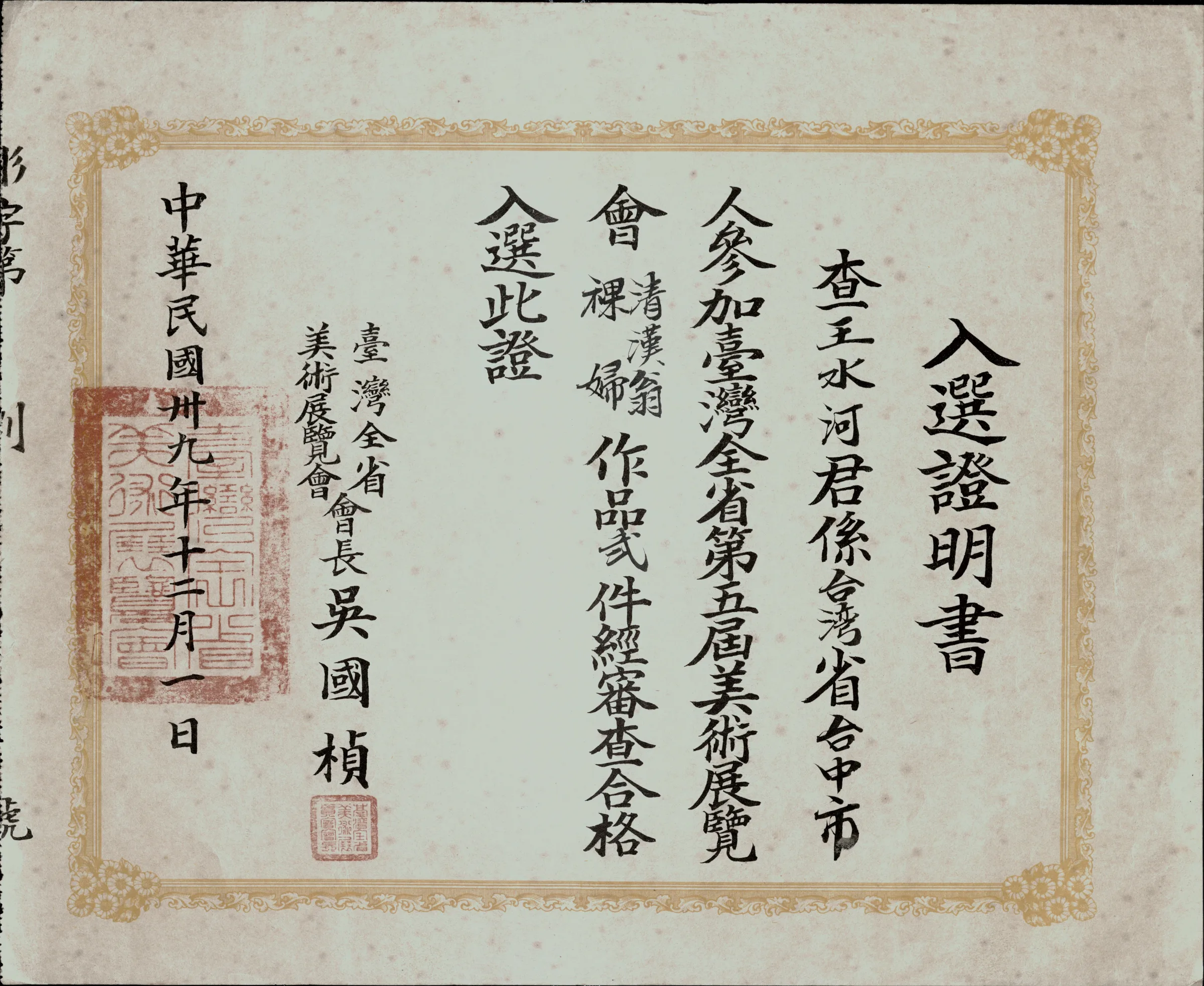 第五屆全省美展入選證明書〈清漢翁〉〈裸婦〉